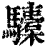 𩧐(清·印刷字体·康熙字典)