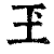 玊(清·印刷字体·康熙字典)
