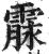 霡(明·印刷字体·洪武正韵)