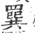 𦌔(宋·印刷字体·广韵)
