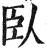 臥(明·印刷字体·洪武正韵)