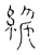 绥(宋·传抄·古文四声韵)