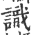 識(宋·印刷字体·广韵)