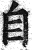 自(明·印刷字体·洪武正韵)