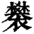 䙪(清·印刷字体·康熙字典)