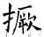 撅(唐·石经·开成石经)