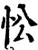 忪(宋·印刷字体·增韵)