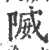 隇(宋·印刷字体·广韵)