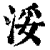 浽(清·印刷字体·康熙字典)