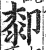 厀(明·印刷字体·洪武正韵)