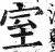 室(明·印刷字体·洪武正韵)