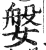 媻(明·印刷字体·洪武正韵)