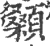 顙(宋·印刷字体·广韵)