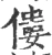 僂(宋·印刷字体·广韵)