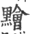 䵳(宋·印刷字体·广韵)