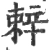 辢(宋·印刷字体·广韵)