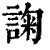 諊(清·印刷字体·康熙字典)