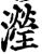 瀅(宋·印刷字体·增韵)