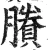 賸(明·印刷字体·洪武正韵)