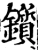 锧(宋·印刷字体·增韵)