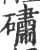 䃤(宋·印刷字体·广韵)