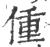 偅(宋·印刷字体·广韵)