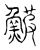 鲏(宋·传抄·汗简)