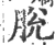 脫(宋·印刷字体·广韵)