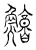 鳙(宋·传抄·汗简)