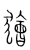 獪(宋·传抄·集篆古文韵海)