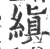缜(宋·印刷字体·广韵)