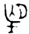 朢(西周·金文·西周晚期)