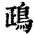 鴊(清·印刷字体·康熙字典)