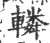 辚(宋·印刷字体·广韵)