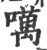 噧(宋·印刷字体·广韵)
