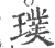 璞(宋·印刷字体·广韵)
