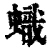 蟙(清·印刷字体·康熙字典)