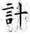 计(唐·石经·开成石经)