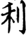 利(宋·印刷字体·增韵)