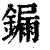 𨫒(清·印刷字体·康熙字典)
