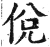 侻(明·印刷字体·洪武正韵)