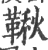 秋(宋·印刷字体·广韵)