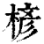 楌(清·印刷字体·康熙字典)