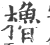 櫓(宋·印刷字体·广韵)