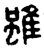 雖(战国·金文·战国晚期)