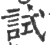 試(宋·印刷字体·广韵)