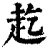 䞘(清·印刷字体·康熙字典)