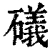礒(清·印刷字体·康熙字典)