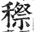 穄(明·印刷字体·洪武正韵)