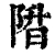 陹(清·印刷字体·康熙字典)